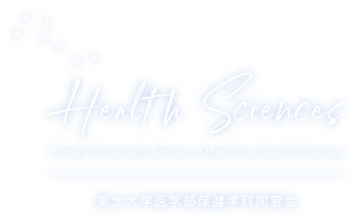 東北大学医学部保健学科同窓会